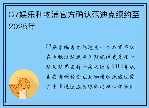 C7娱乐利物浦官方确认范迪克续约至2025年