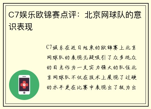 C7娱乐欧锦赛点评：北京网球队的意识表现