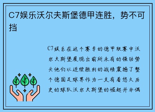 C7娱乐沃尔夫斯堡德甲连胜，势不可挡