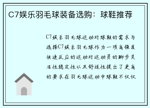C7娱乐羽毛球装备选购：球鞋推荐