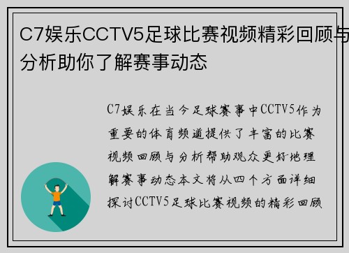 C7娱乐CCTV5足球比赛视频精彩回顾与分析助你了解赛事动态