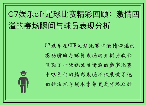 C7娱乐cfr足球比赛精彩回顾：激情四溢的赛场瞬间与球员表现分析