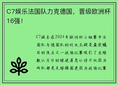 C7娱乐法国队力克德国，晋级欧洲杯16强！