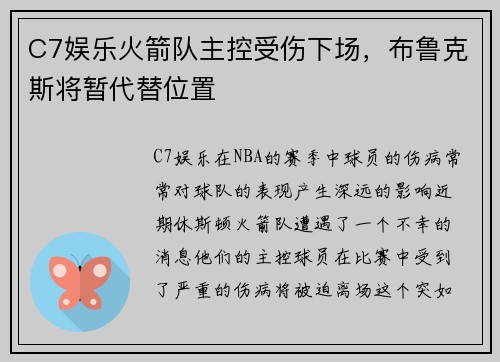 C7娱乐火箭队主控受伤下场，布鲁克斯将暂代替位置