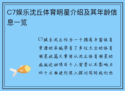 C7娱乐沈丘体育明星介绍及其年龄信息一览