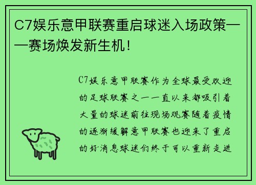 C7娱乐意甲联赛重启球迷入场政策——赛场焕发新生机！