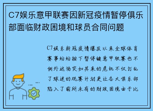 C7娱乐意甲联赛因新冠疫情暂停俱乐部面临财政困境和球员合同问题