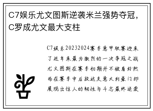 C7娱乐尤文图斯逆袭米兰强势夺冠，C罗成尤文最大支柱