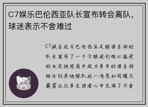 C7娱乐巴伦西亚队长宣布转会离队，球迷表示不舍难过