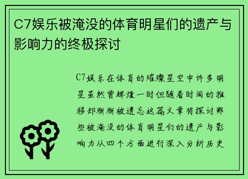 C7娱乐被淹没的体育明星们的遗产与影响力的终极探讨