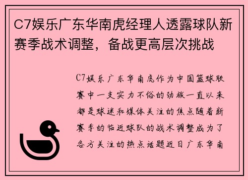 C7娱乐广东华南虎经理人透露球队新赛季战术调整，备战更高层次挑战