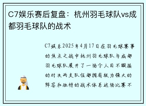 C7娱乐赛后复盘：杭州羽毛球队vs成都羽毛球队的战术