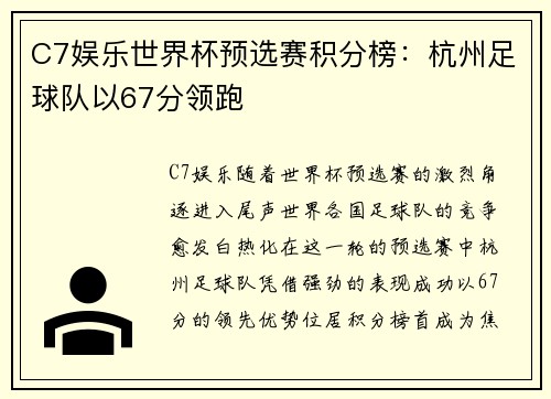 C7娱乐世界杯预选赛积分榜：杭州足球队以67分领跑
