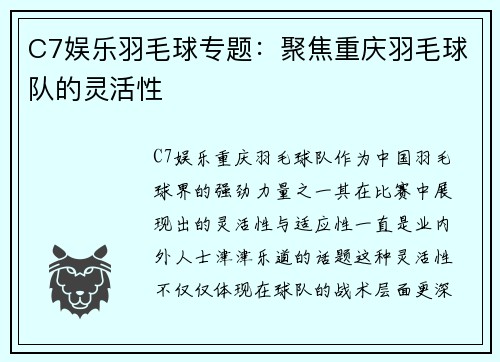 C7娱乐羽毛球专题：聚焦重庆羽毛球队的灵活性