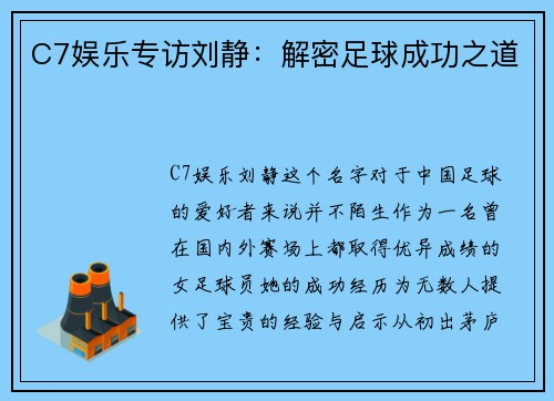 C7娱乐专访刘静：解密足球成功之道
