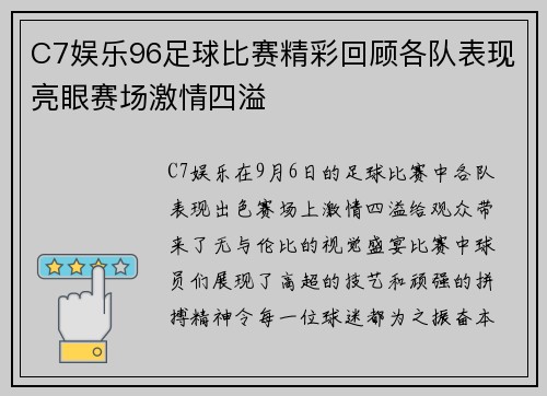 C7娱乐96足球比赛精彩回顾各队表现亮眼赛场激情四溢