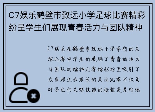 C7娱乐鹤壁市致远小学足球比赛精彩纷呈学生们展现青春活力与团队精神