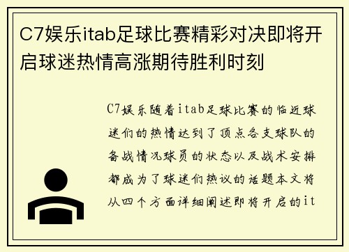 C7娱乐itab足球比赛精彩对决即将开启球迷热情高涨期待胜利时刻