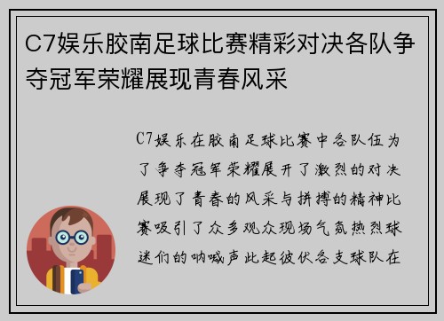 C7娱乐胶南足球比赛精彩对决各队争夺冠军荣耀展现青春风采