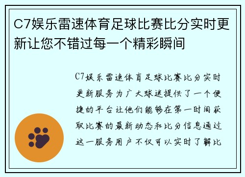 C7娱乐雷速体育足球比赛比分实时更新让您不错过每一个精彩瞬间