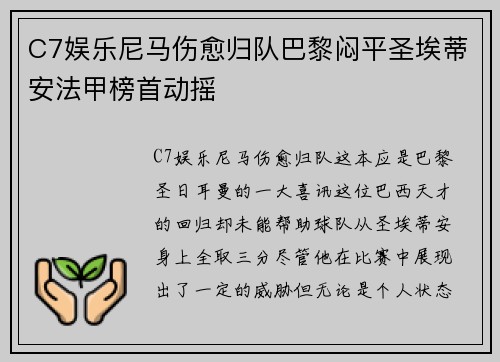 C7娱乐尼马伤愈归队巴黎闷平圣埃蒂安法甲榜首动摇