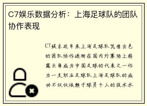 C7娱乐数据分析：上海足球队的团队协作表现