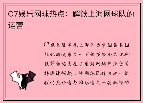 C7娱乐网球热点：解读上海网球队的运营