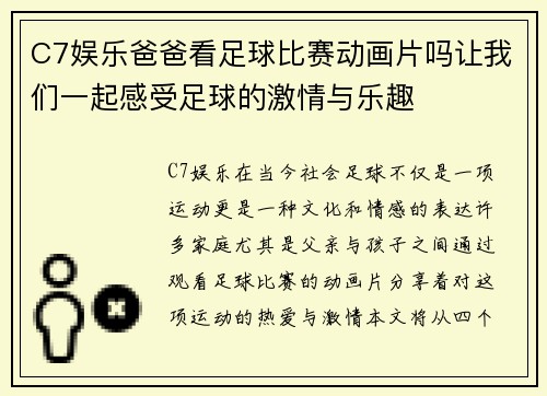 C7娱乐爸爸看足球比赛动画片吗让我们一起感受足球的激情与乐趣