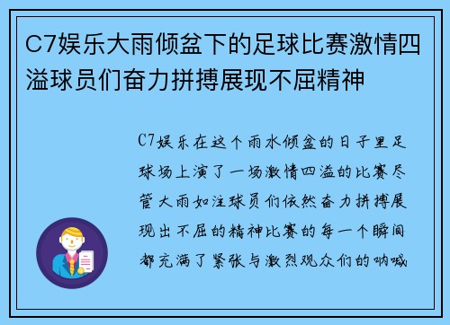 C7娱乐大雨倾盆下的足球比赛激情四溢球员们奋力拼搏展现不屈精神