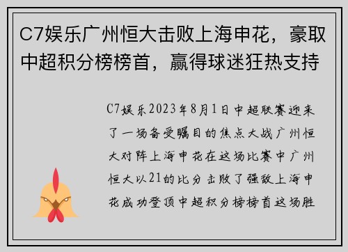 C7娱乐广州恒大击败上海申花，豪取中超积分榜榜首，赢得球迷狂热支持