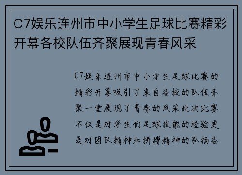 C7娱乐连州市中小学生足球比赛精彩开幕各校队伍齐聚展现青春风采