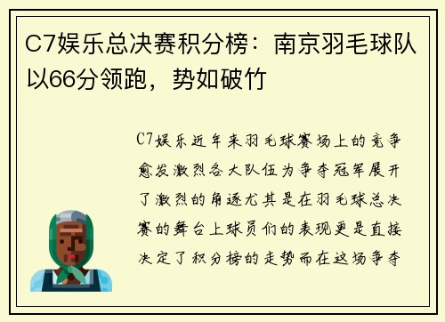 C7娱乐总决赛积分榜：南京羽毛球队以66分领跑，势如破竹