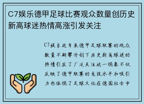 C7娱乐德甲足球比赛观众数量创历史新高球迷热情高涨引发关注