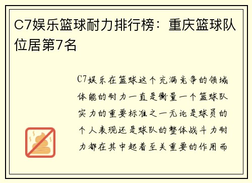 C7娱乐篮球耐力排行榜：重庆篮球队位居第7名