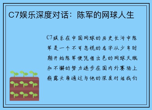 C7娱乐深度对话：陈军的网球人生