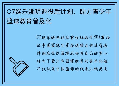 C7娱乐姚明退役后计划，助力青少年篮球教育普及化