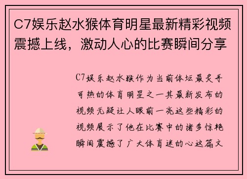 C7娱乐赵水猴体育明星最新精彩视频震撼上线，激动人心的比赛瞬间分享