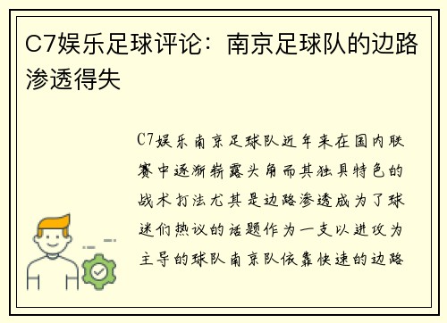 C7娱乐足球评论：南京足球队的边路渗透得失