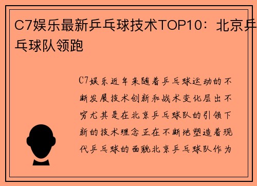 C7娱乐最新乒乓球技术TOP10：北京乒乓球队领跑