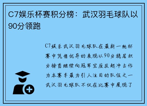 C7娱乐杯赛积分榜：武汉羽毛球队以90分领跑