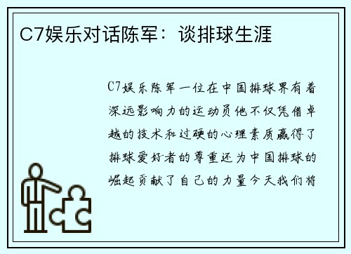 C7娱乐对话陈军：谈排球生涯