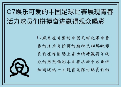 C7娱乐可爱的中国足球比赛展现青春活力球员们拼搏奋进赢得观众喝彩