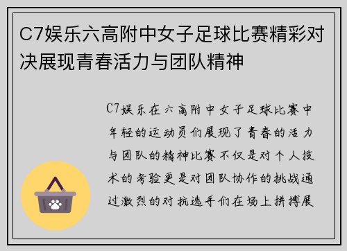 C7娱乐六高附中女子足球比赛精彩对决展现青春活力与团队精神
