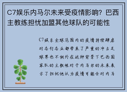 C7娱乐内马尔未来受疫情影响？巴西主教练担忧加盟其他球队的可能性