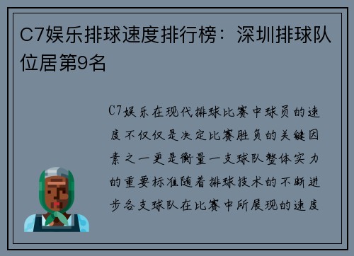C7娱乐排球速度排行榜：深圳排球队位居第9名