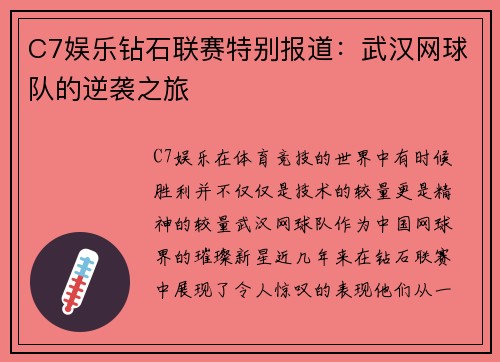 C7娱乐钻石联赛特别报道：武汉网球队的逆袭之旅