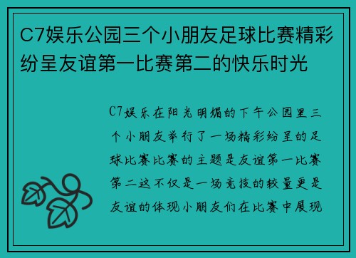C7娱乐公园三个小朋友足球比赛精彩纷呈友谊第一比赛第二的快乐时光