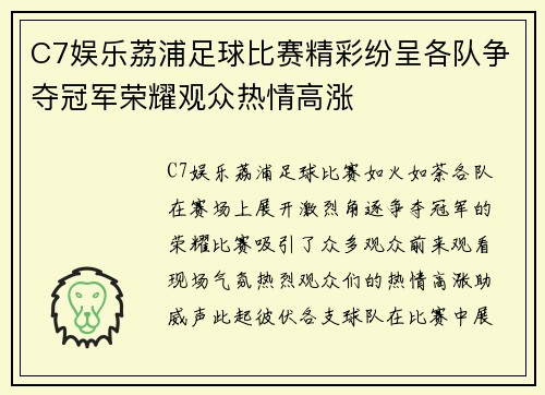 C7娱乐荔浦足球比赛精彩纷呈各队争夺冠军荣耀观众热情高涨