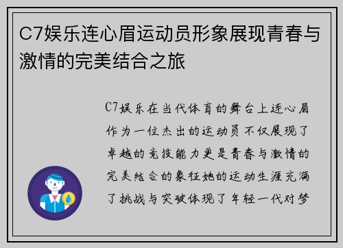 C7娱乐连心眉运动员形象展现青春与激情的完美结合之旅