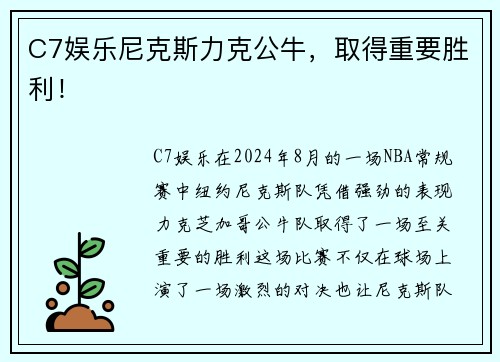 C7娱乐尼克斯力克公牛，取得重要胜利！